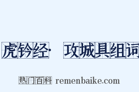 虎钤经·攻城具组词是什么意思的图片